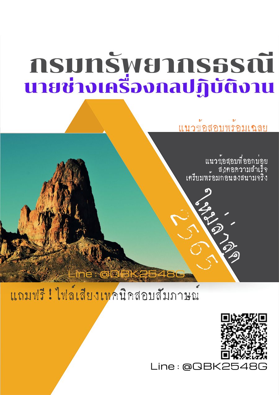 สรุปแนวข้อสอบ นายช่างเครื่องกลปฏิบัติงาน กรมทรัพยากรธรณี พร้อมเฉลย