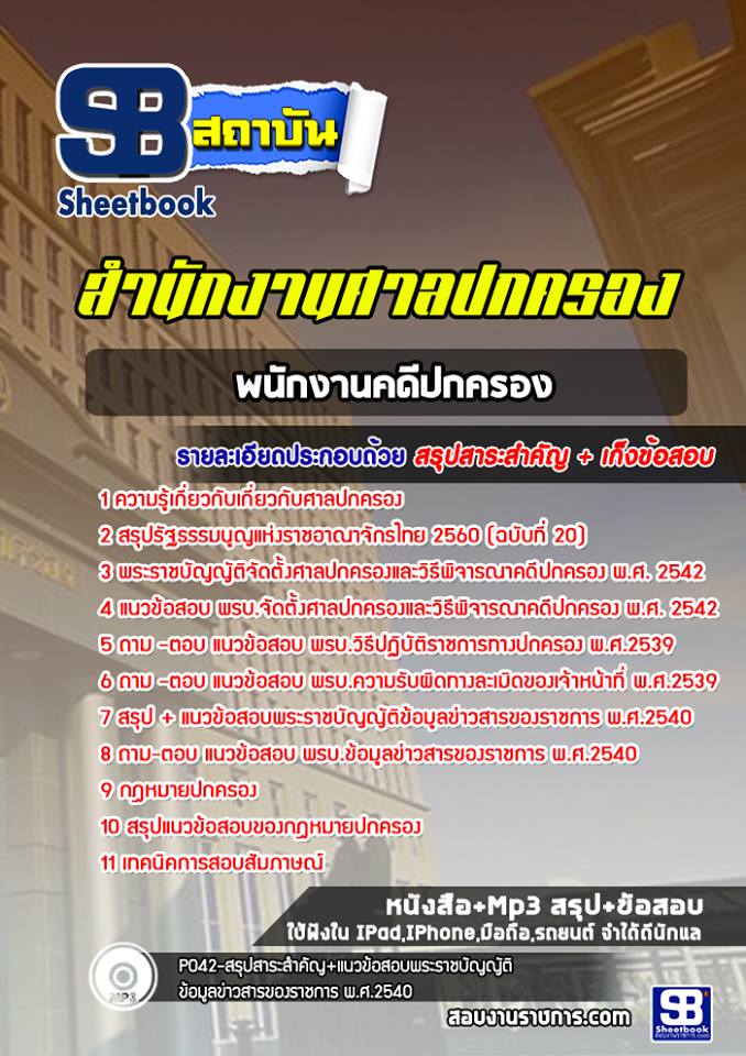 แนวข้อสอบพนักงานคดีปกครอง ศาลปกครอง [พร้อมเฉลย]