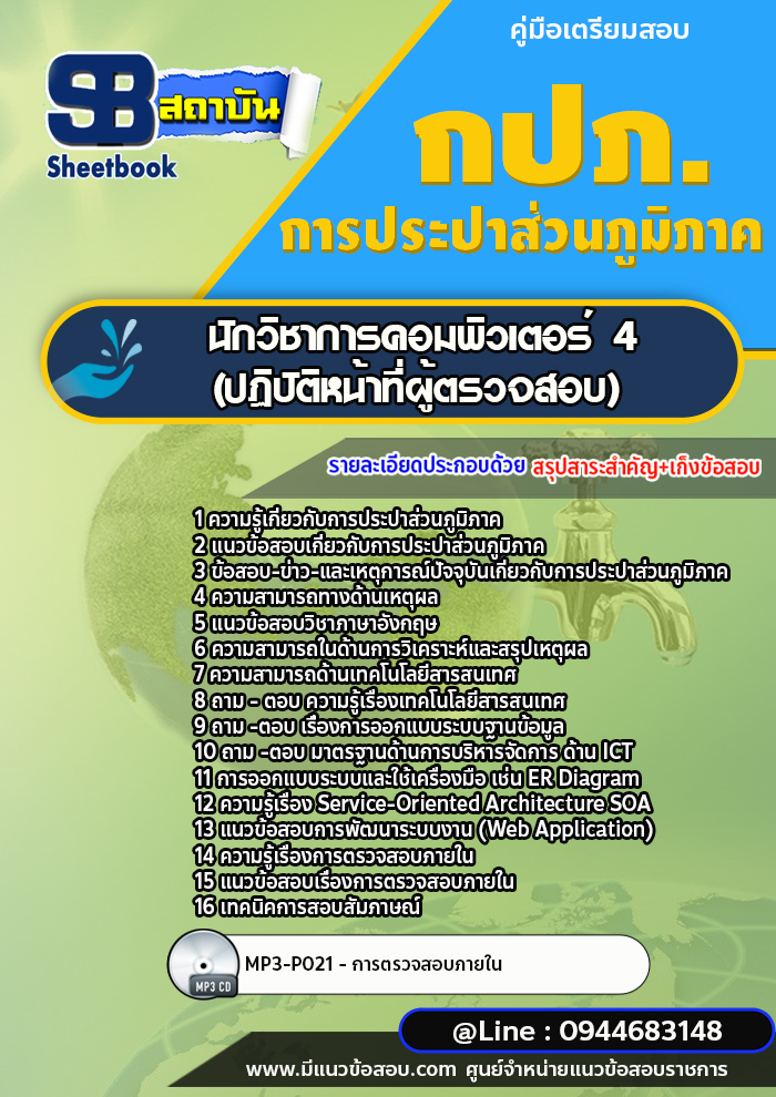 แนวข้อสอบนักวิชาการคอมพิวเตอร์ 4 (ปฏิบัติหน้าที่ผู้ตรวจสอบ) กปภ. พร้อมเฉลย (ใหม่ล่าสุด)