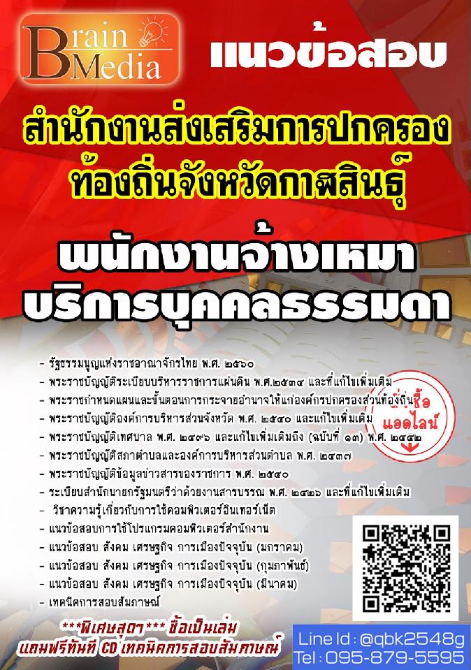 สรุปแนวข้อสอบ พนักงานจ้างเหมาบริการบุคคลธรรมดา สํานักงานส่งเสริมการปกครองท้องถิ่นจังหวัดกาฬสินธุ์กรมส่งเสริมการปกครองท้องถิ่น(อปท.) พร้อมเฉลย