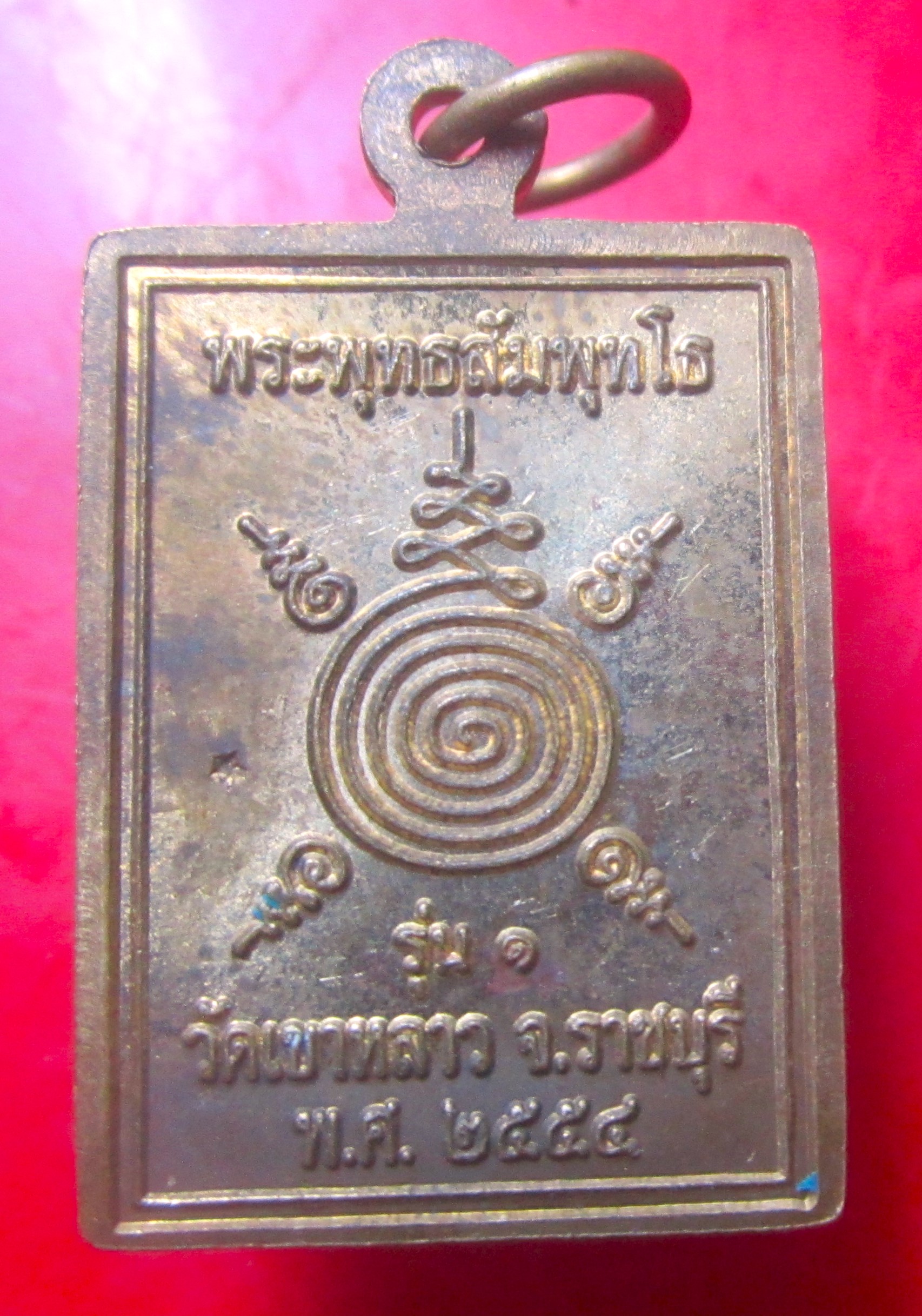 เหรียญรุ่น1 พระพุทธสัมพุทโธ วัดเขาหลาว จ.ราชบุรี ปี2554