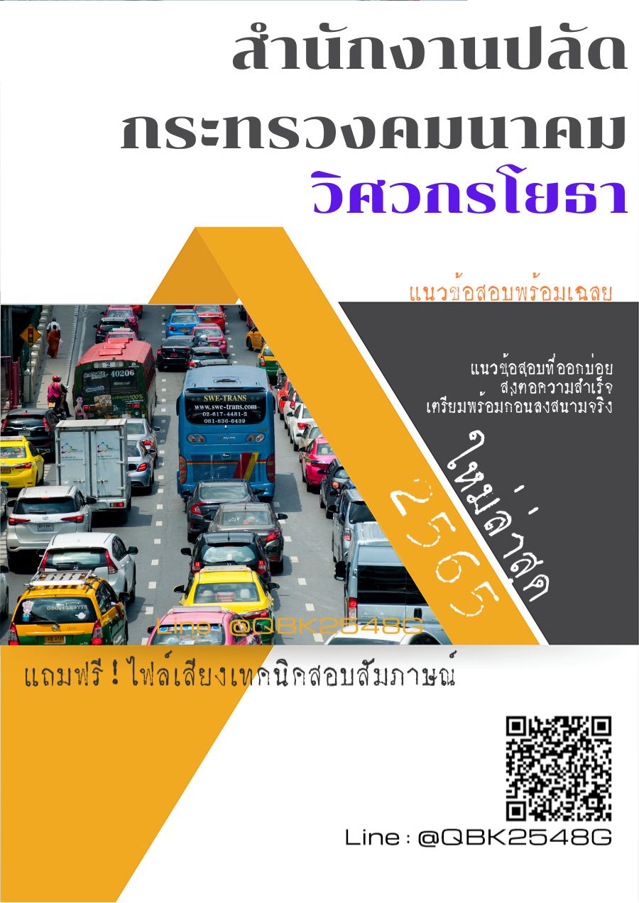 สรุปแนวข้อสอบ วิศวกรโยธา สำนักงานปลัดกระทรวงคมนาคม พร้อมเฉลย