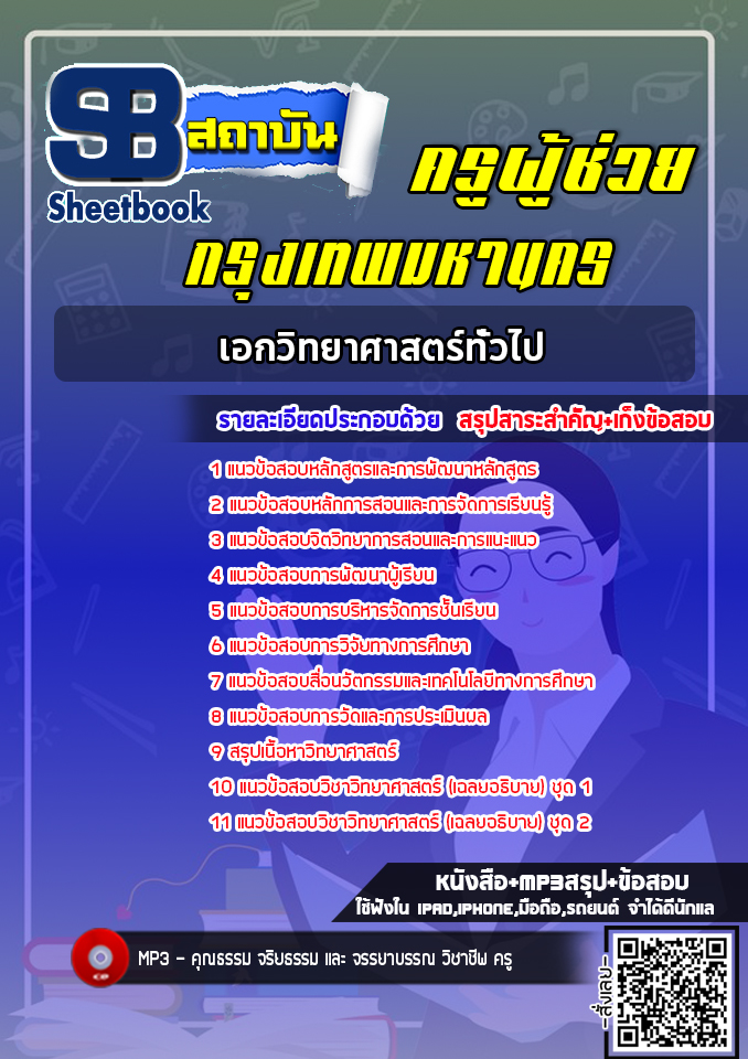 แนวข้อสอบครูผู้ช่วย กทม. เอกวิทยาศาสตร์ทั่วไป [พร้อมเฉลย]