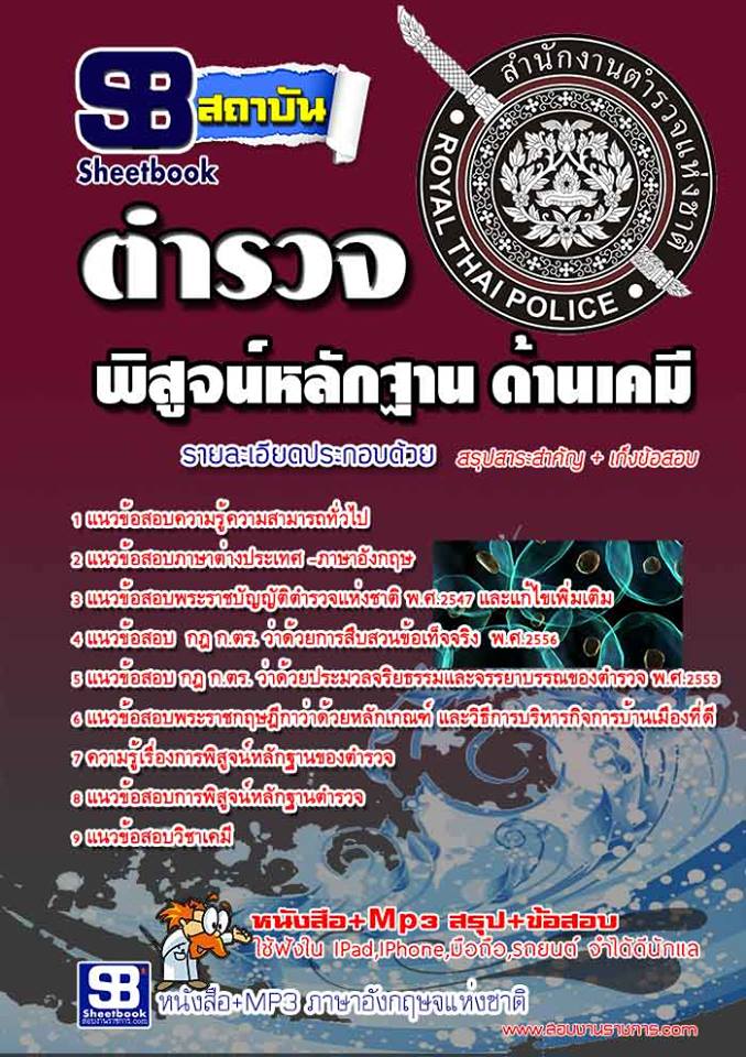 แนวข้อสอบตำรวจพิสูจน์หลักฐาน ด้านเคมี
