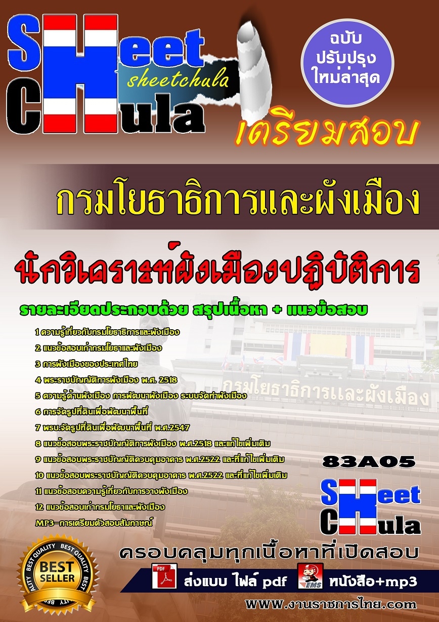 คู่มือสอบนักวิเคราะห์ผังเมืองปฏิบัติการ กรมโยธาธิการและผังเมือง