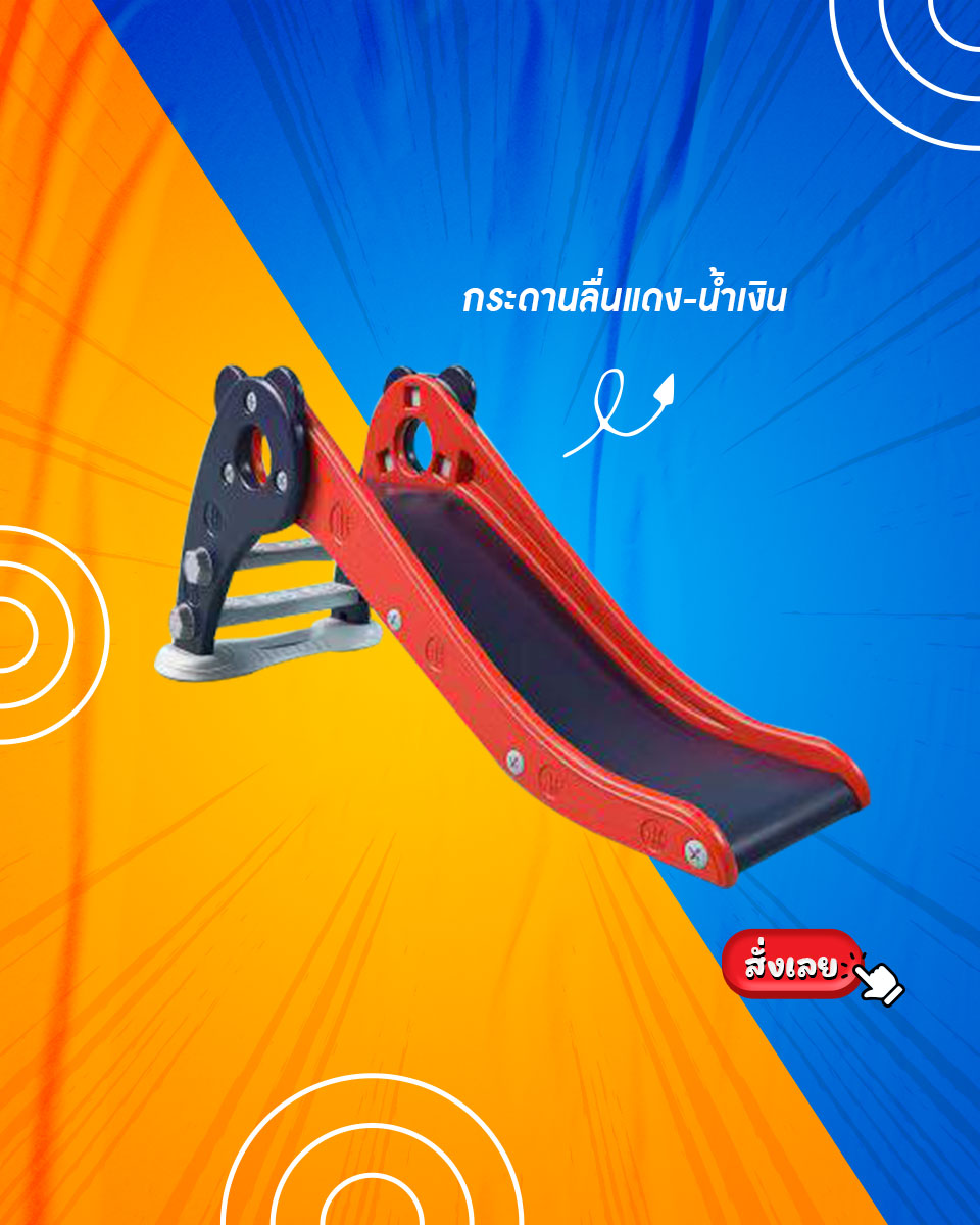 กระดานลื่นแดง-น้ำเงิน