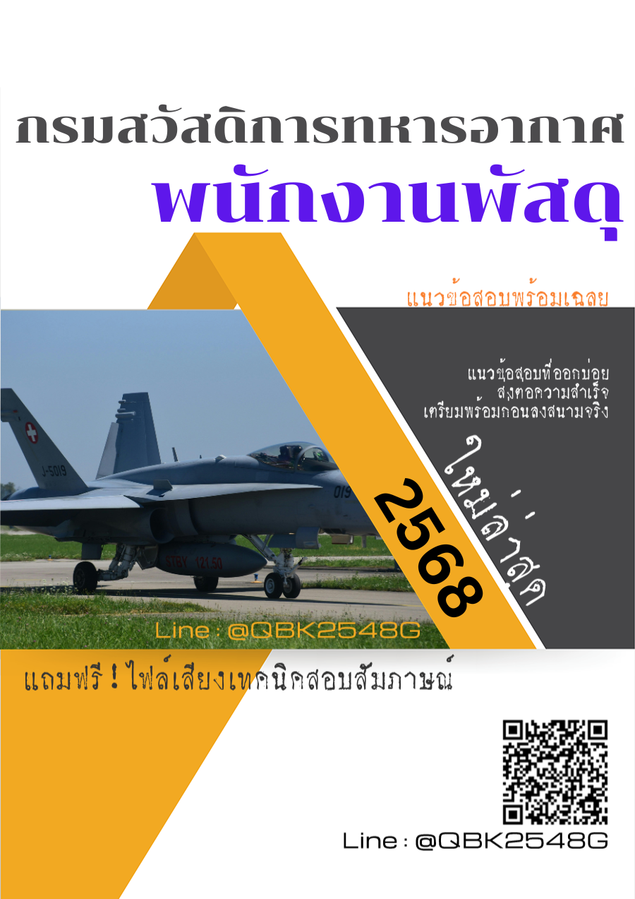 แนวข้อสอบ พนักงานพัสดุ กรมสวัสดิการทหารอากาศ พร้อมเฉลย