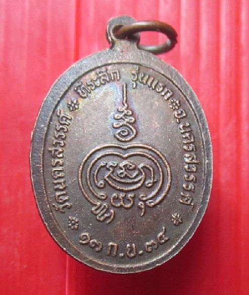 เหรียญรุ่นแรก หลวงพ่อบุญนำ วัดนครสวรรค์ ปี2534