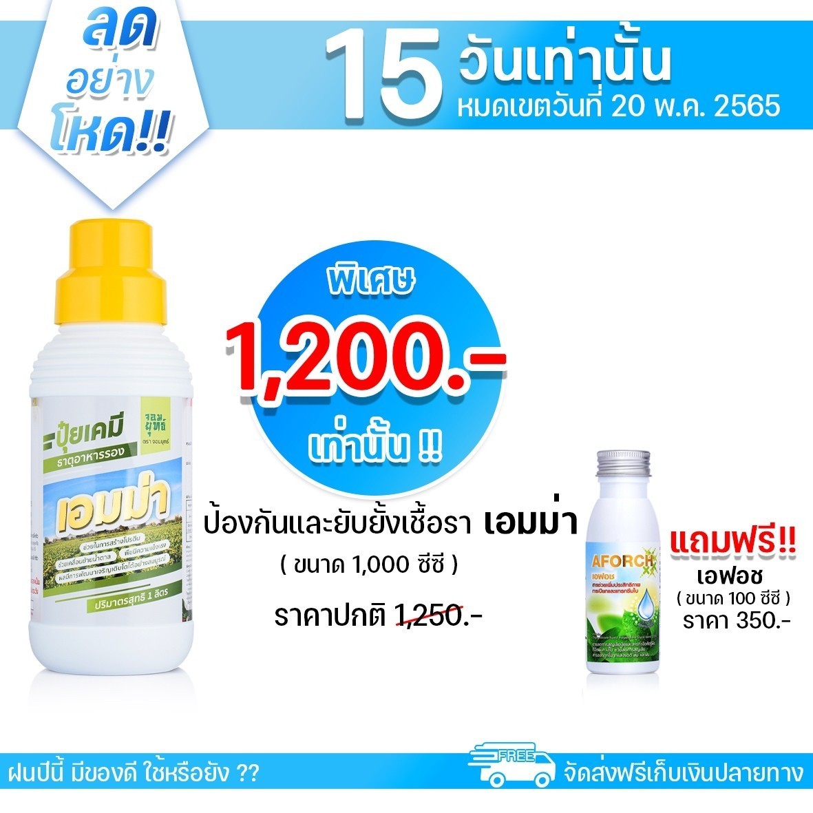 เอมม่า สูตรป้องกันยับยั้งเชื้อรา 1ลิตร