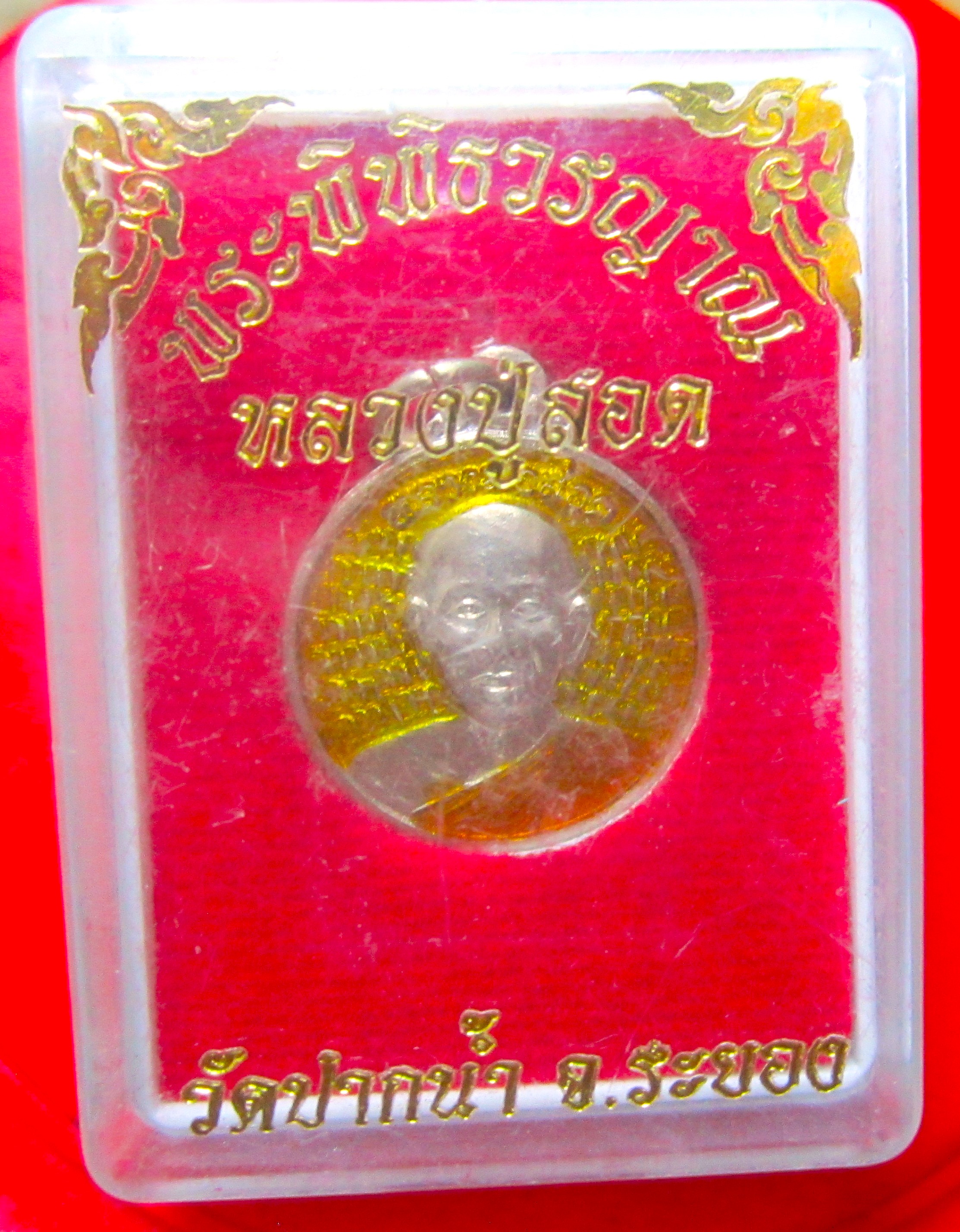 เหรียญพระพิพิธวรญาณ (หลวงพ่อสอด ) วัดปากน้ำ จ.ระยอง