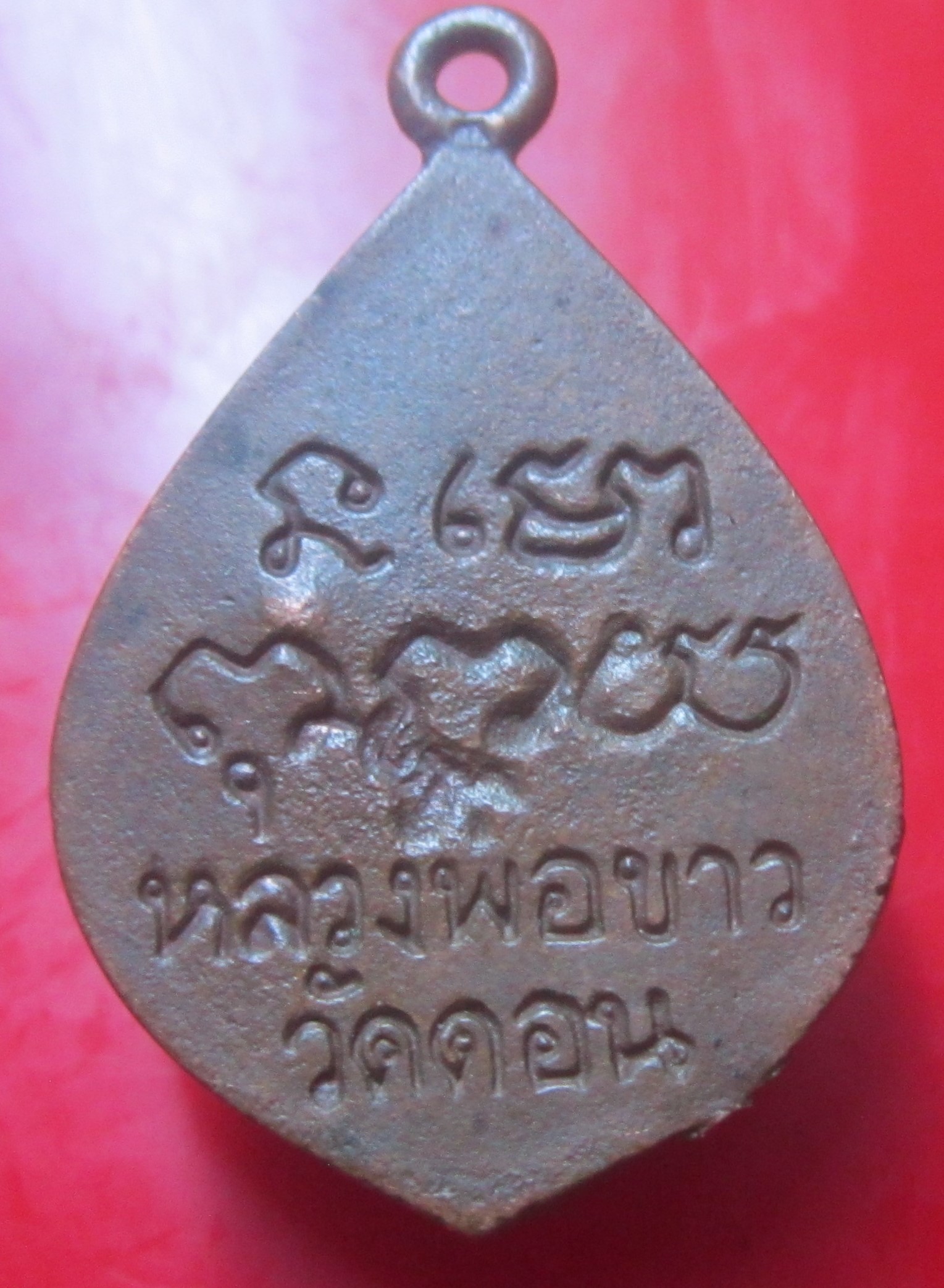 เหรียญหลวงพ่อขาววัดดอน ตอกโค๊ด ไม่ทราบที่