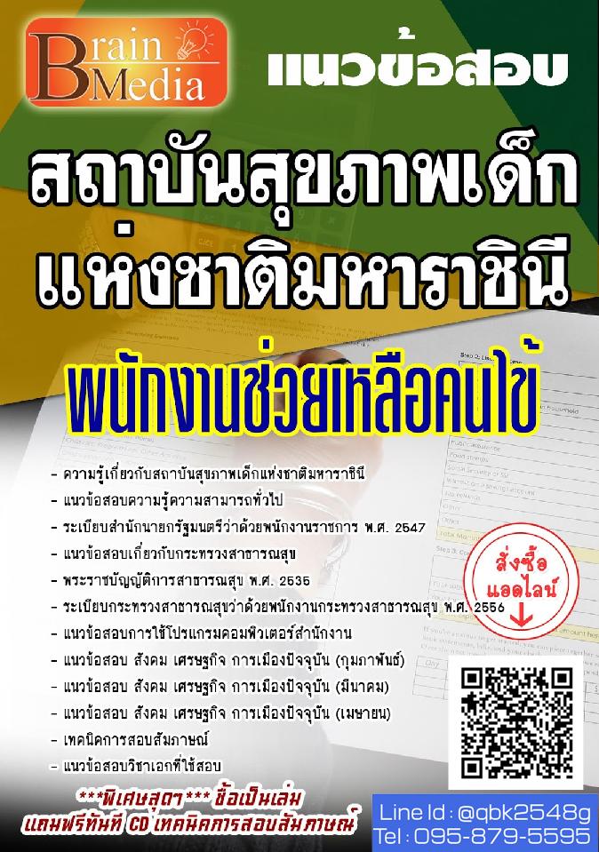 สรุปแนวข้อสอบ พนักงานช่วยเหลือคนไข้ สถาบันสุขภาพเด็กแห่งชาติมหาราชินี พร้อมเฉลย