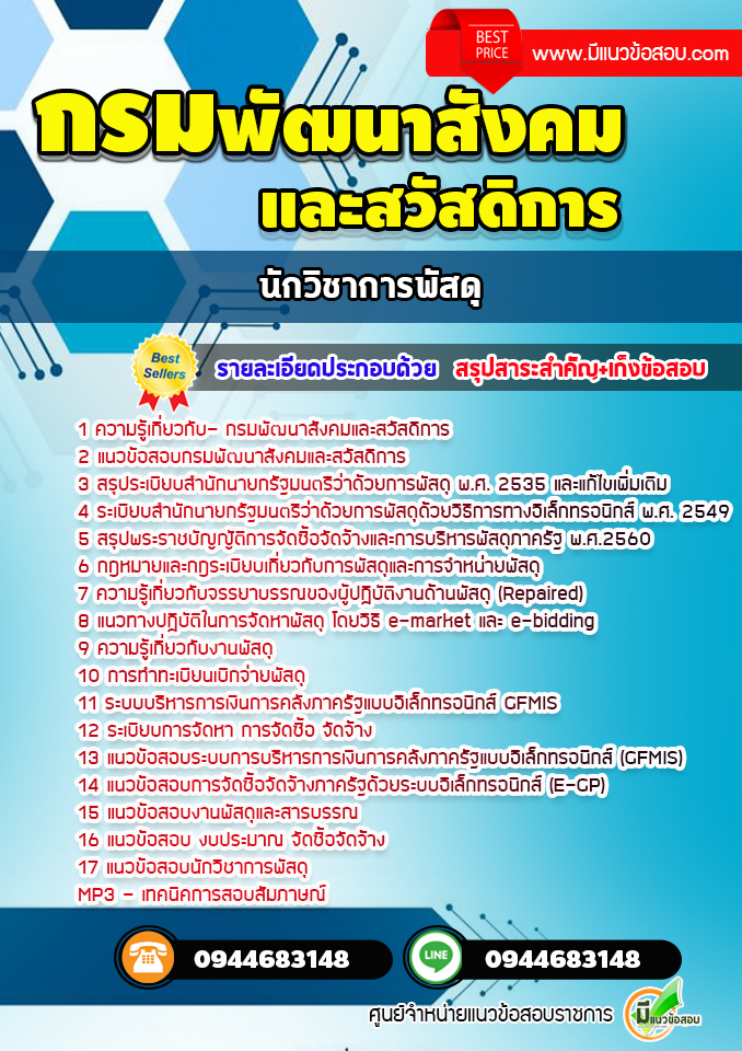 แนวข้อสอบนักวิชาการพัสดุ กรมพัฒนาสังคมและสวัสดิการ [พร้อมเฉลย]
