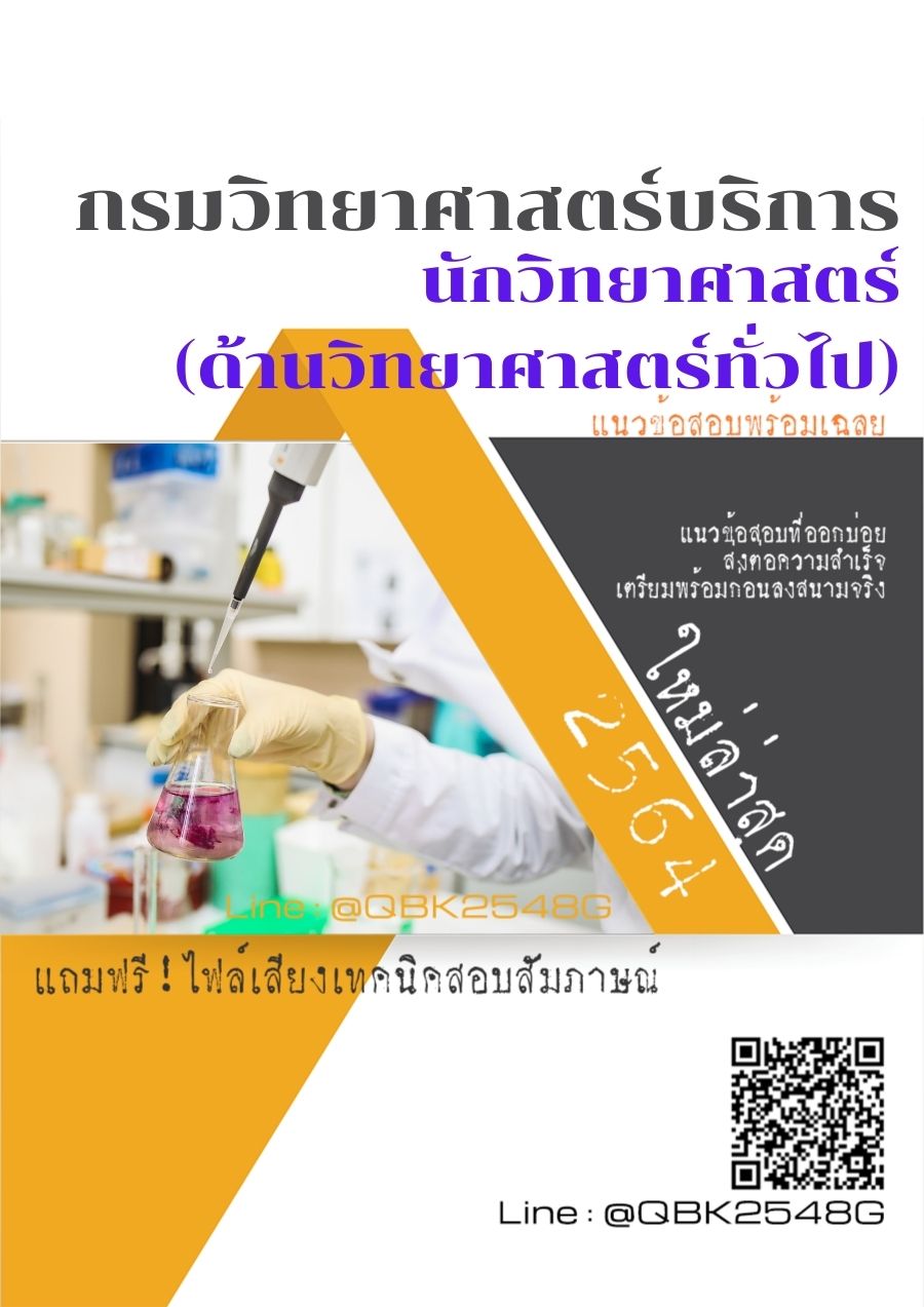 สรุปแนวข้อสอบ นักวิทยาศาสตร์(ด้านวิทยาศาสตร์ทั่วไป) กรมวิทยาศาสตร์บริการ พร้อมเฉลย
