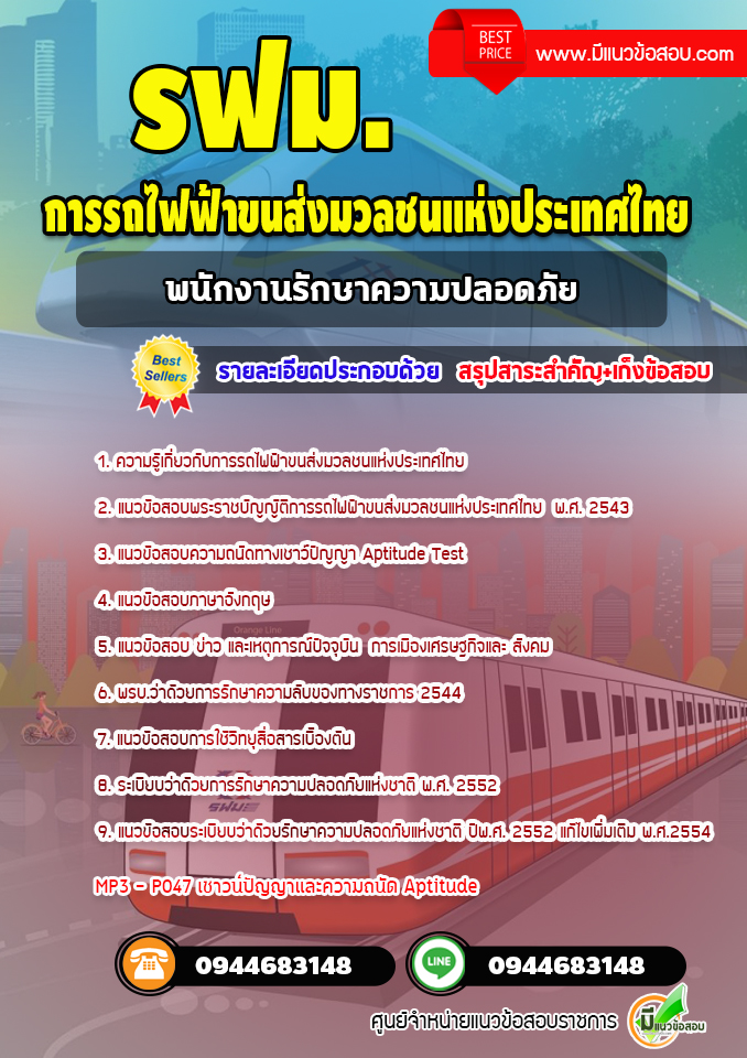 แนวข้อสอบพนักงานรักษาความปลอดภัย รฟม. การรถไฟฟ้าขนส่งมวลชนแห่งประเทศไทย [Up-Date ล่าสุด]