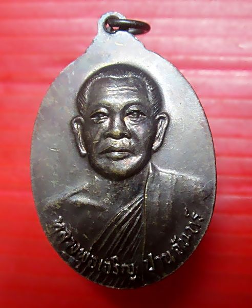 เหรียญมนุษย์เหนือโลก หลัง หลวงพ่อเจริญ ปานจันทร์ วัดถ้ำกระบอก จ.สระบุรี สภาพสวยครับผม