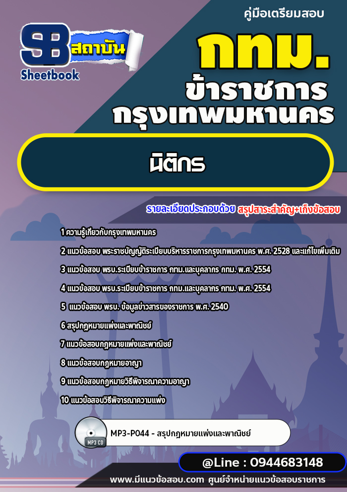 แนวข้อสอบนิติกร กรุงเทพมหานคร (กทม.) พร้อมเฉลย ปี 2566-2567
