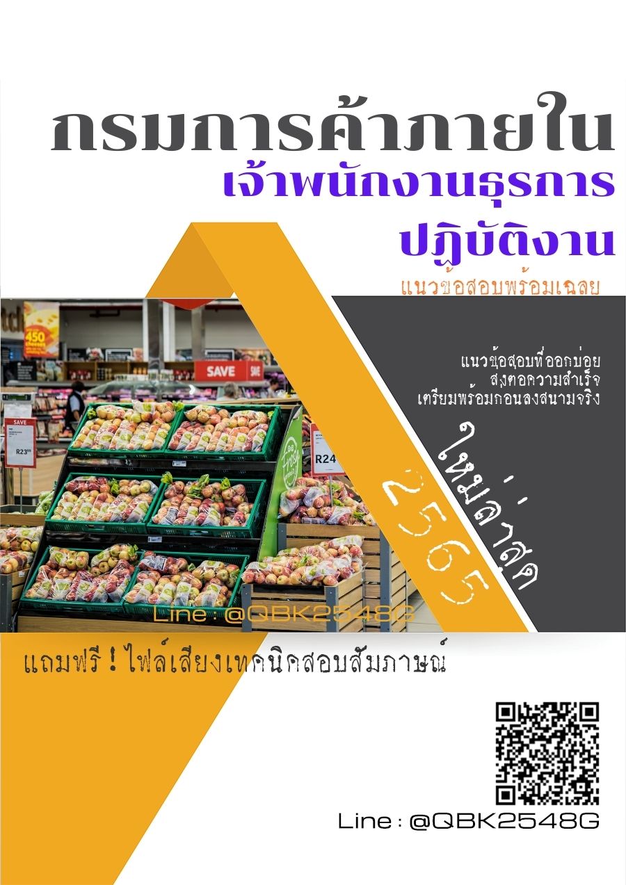 สรุปแนวข้อสอบ เจ้าพนักงานธุรการปฏิบัติงาน กรมการค้าภายใน พร้อมเฉลย
