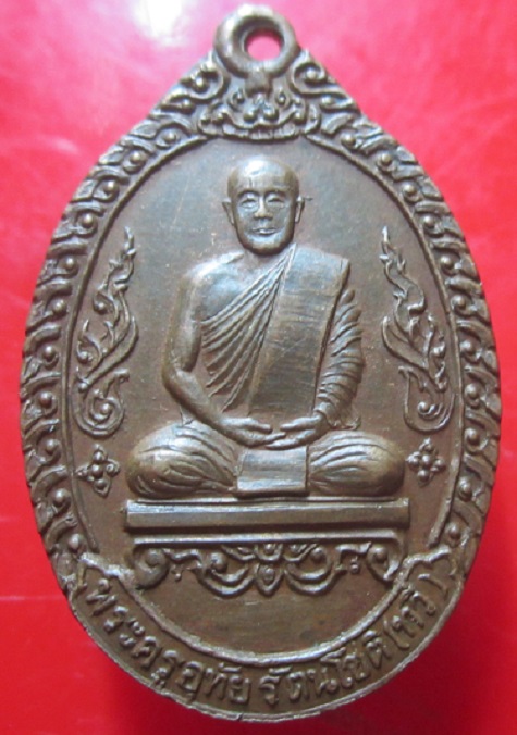 เหรียญพระครูอุทัย รัตนโชติ(ทวี)วัดอุทัยทอง จ.หนองคาย เสาร์5 รุ่น1 ปี2523