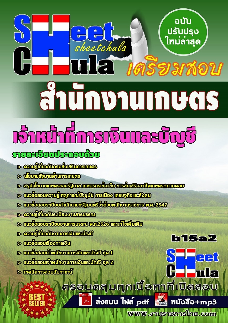 คุ่มือเตรียมสอบ หนังสือเตรียมสอบ แนวข้อสอบเจ้าหน้าที่การเงินและบัญชี สำนักงานเกษตร