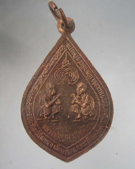 เหรียญหลวงปู่เดินหน อิเกสาโล หลัง หลวงพ่อคูณ วัดบ้านไร่ ออกวัดมณีโสภณ อ.พัฒนานิคม จ.ลพบุรี ปี2539 เหรียญที่4