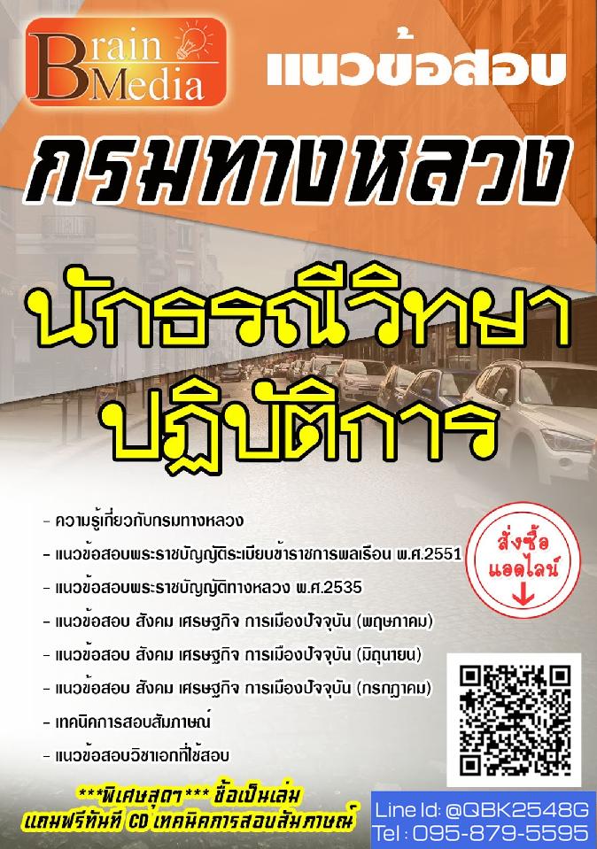 สรุปแนวข้อสอบ นักธรณีวิทยาปฏิบัติการ กรมทางหลวง พร้อมเฉลย