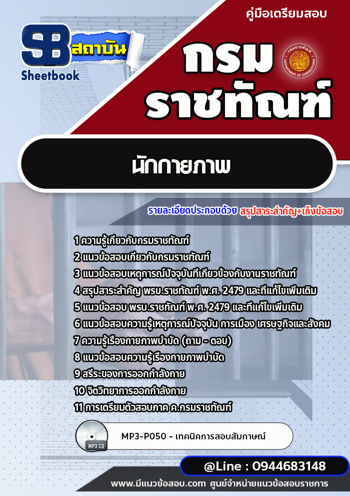 แนวข้อสอบนักกายภาพ กรมราชทัณฑ์ [Up-Date ล่าสุด]