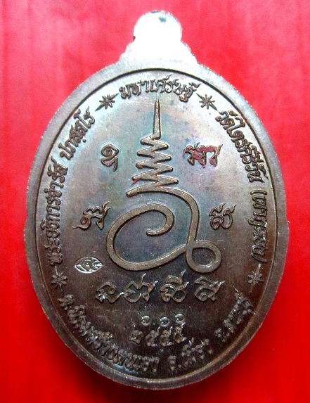 เหรียญมหาโภคทรัพย์ มหาเศรษฐี พระอธิการจำรัส ปภสสโร วัดไตรคีรีวัน(เขาภูตอง) ต.นิคมสร้างตนเอง อ.เมือง จ.ลพบุรี ปี2555 สภาพสวย