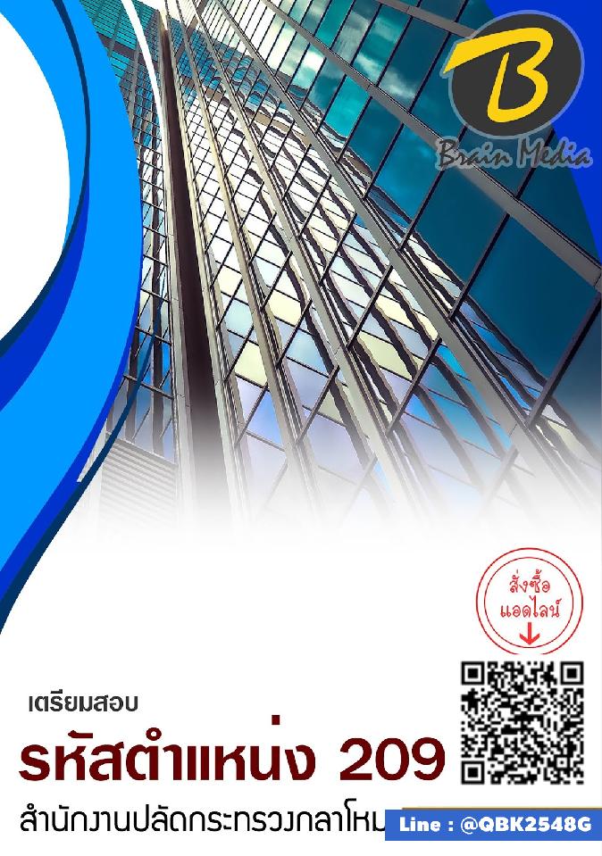 สรุปแนวข้อสอบ รหัสตำแหน่ง209 สำนักงานปลัดกระทรวงกลาโหม พร้อมเฉลย