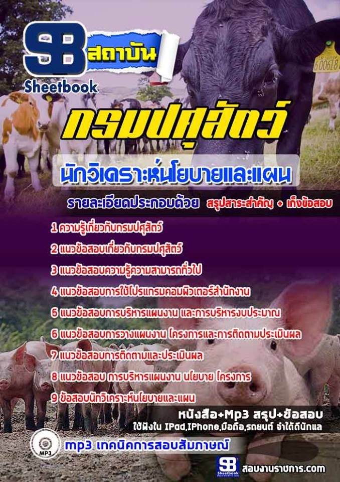 แนวข้อสอบนักวิเคราะห์นโยบายและแผน กรมปศุสัตว์