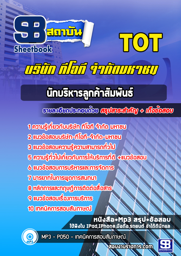 แนวข้อสอบนักบริหารลูกค้าสัมพันธ์โครงการ TOT บริษัท ทีโอที จำกัด [พร้อมเฉลย]