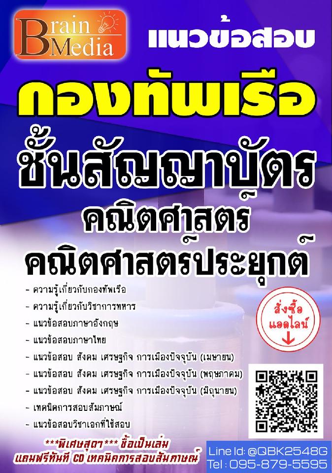 สรุปแนวข้อสอบ ชั้นสัญญาบัตรคณิตศาสตร์คณิตศาสตร์ประยุกต์ กองทัพเรือ พร้อมเฉลย