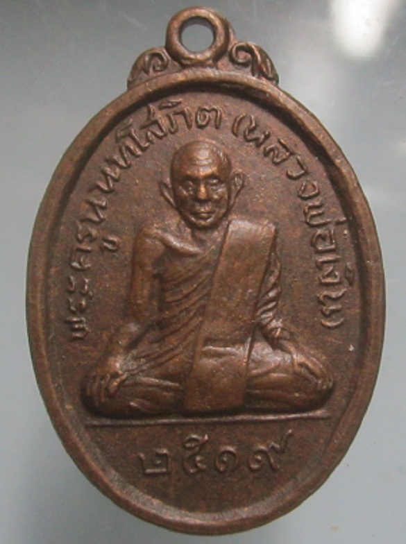 เหรียญพระครูนนทโสภิต (หลวงพ่อเงิน)วัดช่องลม จ.นนทบุรี ปี2519