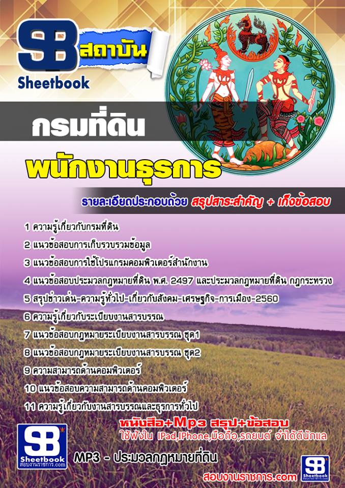 แนวข้อสอบพนักงานธุรการ กรมที่ดิน