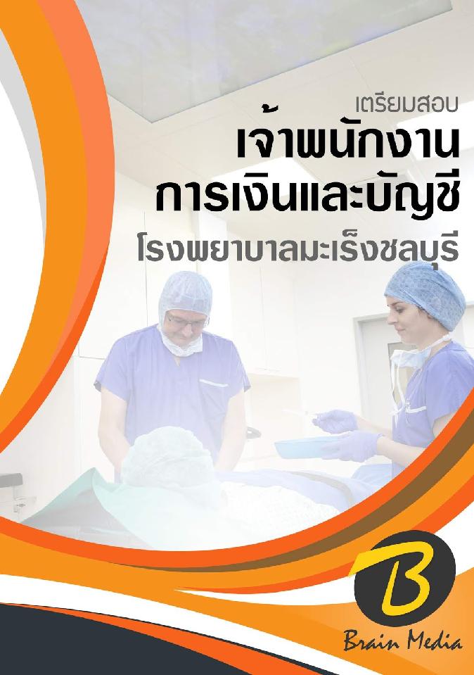 สรุปแนวข้อสอบ เจ้าพนักงานการเงินและบัญชี โรงพยาบาลมะเร็งชลบุรี พร้อมเฉลย