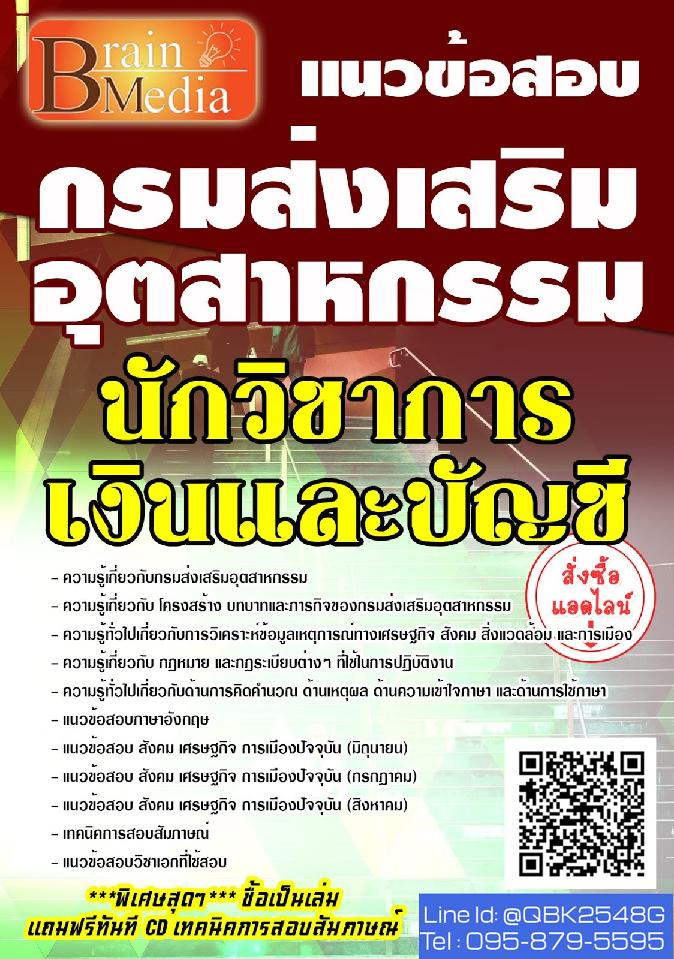 สรุปแนวข้อสอบ นักวิชาการเงินและบัญชี กรมส่งเสริมอุตสาหกรรม พร้อมเฉลย