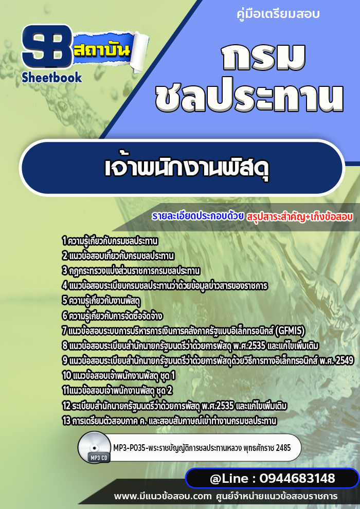 แนวข้อสอบเจ้าพนักงานพัสดุ กรมชลประทาน [พร้อมเฉลย]