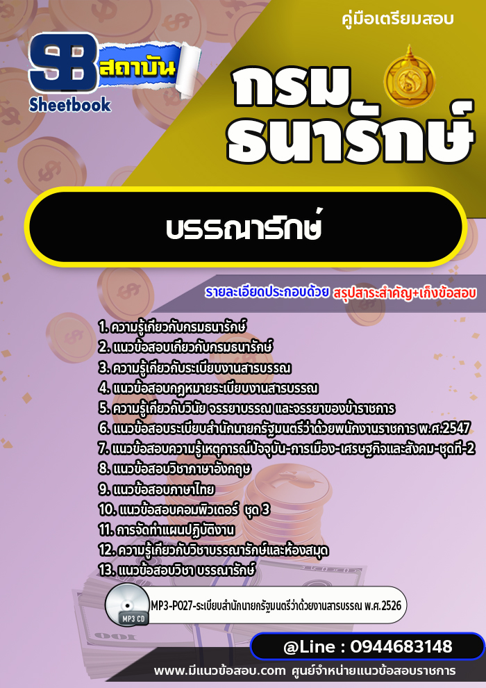 แนวข้อสอบบรรณารักษ์ กรมธนารักษ์ [พร้อมเฉลย]