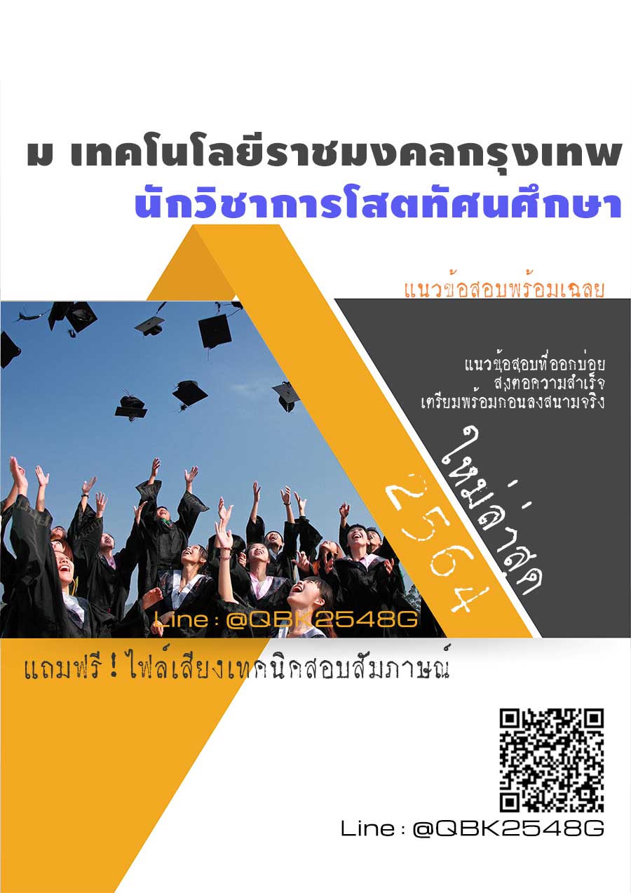 สรุปแนวข้อสอบ นักวิชาการโสตทัศนศึกษา มหาวิทยาลัยเทคโนโลยีราชมงคลกรุงเทพ พร้อมเฉลย