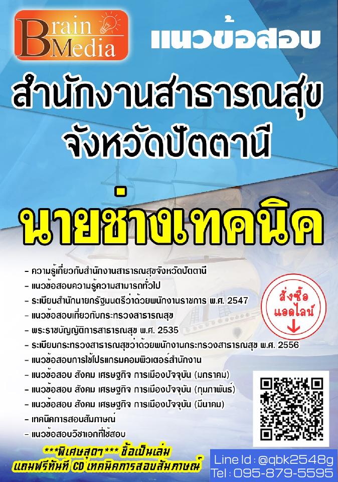 สรุปแนวข้อสอบ นายช่างเทคนิค สำนักงานสาธารณสุขจังหวัดปัตตานี พร้อมเฉลย