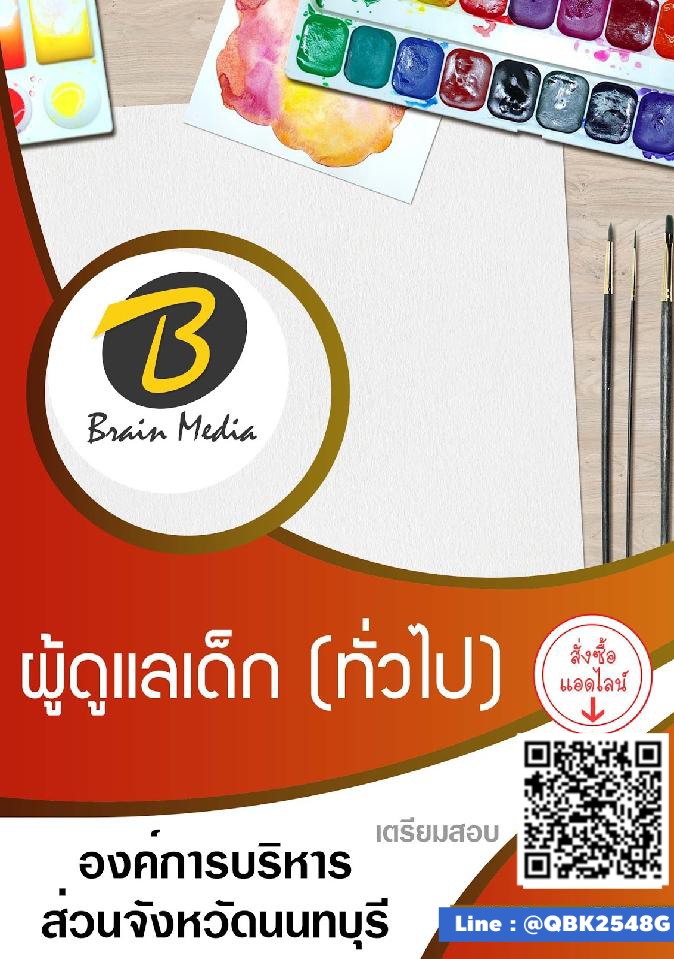สรุปแนวข้อสอบ ผู้ดูแลเด็ก(ทั่วไป) องค์การบริหารส่วนจังหวัดนนทบุรี พร้อมเฉลย