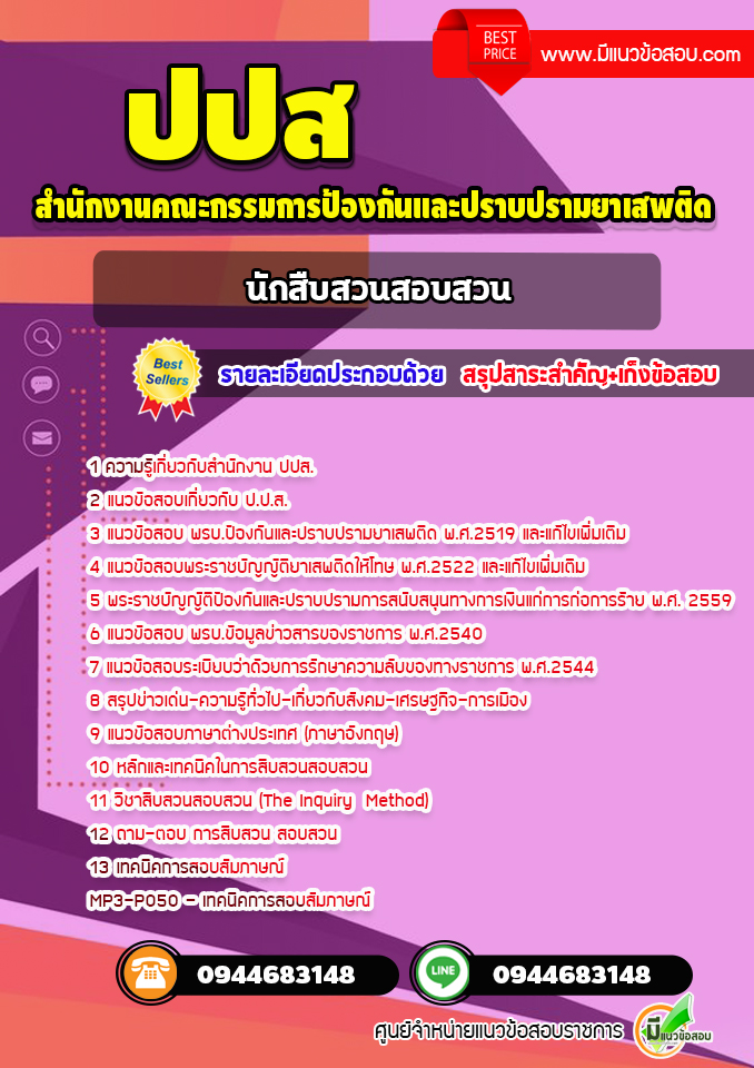 แนวข้อสอบนักสืบสวนสอบสวน ปปส. พร้อมเฉลย (ล่าสุด)