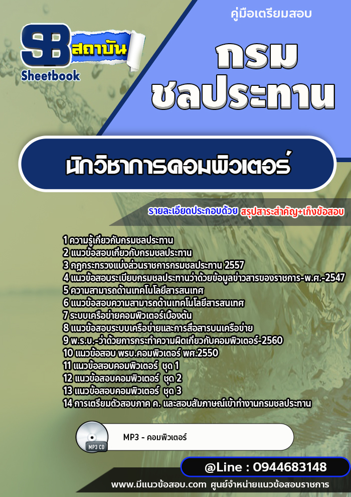 แนวข้อสอบนักวิชาการคอมพิวเตอร์ กรมชลประทาน [พร้อมเฉลย]