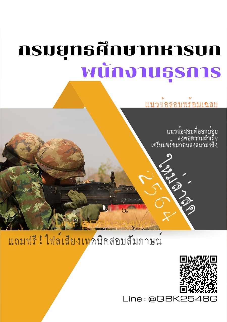 สรุปแนวข้อสอบ พนักงานธุรการ กรมยุทธศึกษาทหารบก พร้อมเฉลย