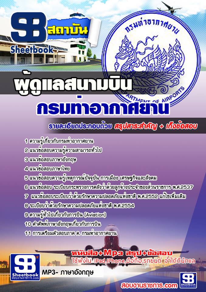 แนวข้อสอบผู้ดูแลสนามบิน กรมท่าอากาศยาน