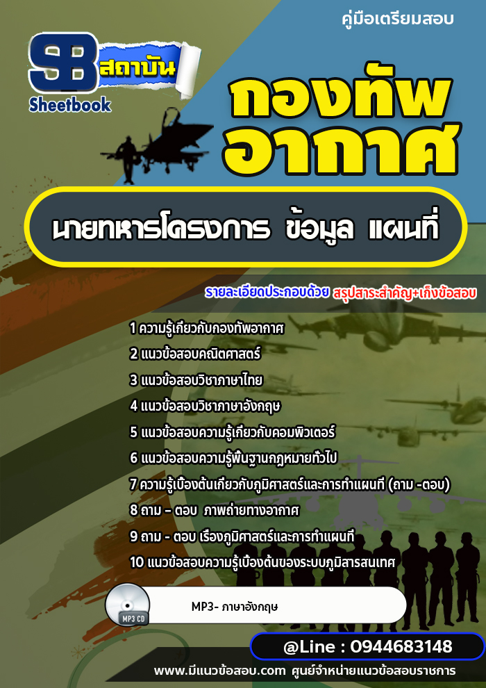 แนวข้อสอบนายทหารโครงการ ข้อมูล แผนที่ กองทัพอากาศ [พร้อมเฉลย]