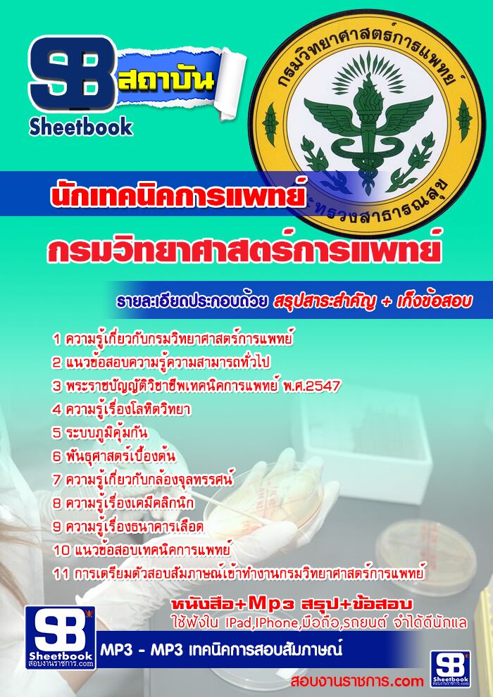 แนวข้อสอบนักเทคนิคการแพทย์ กรมวิทยาศาสตร์การแพทย์