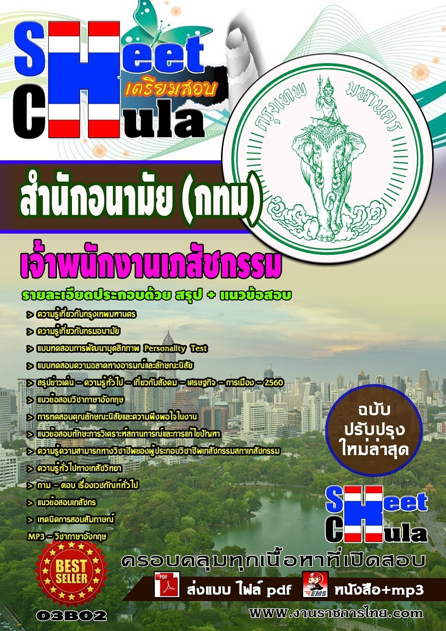 คุ่มือเตรียมสอบ หนังสือเตรียมสอบ แนวข้อสอบเจ้าพนักงานเภสัชกรรม สำนักอนามัย (กทม)