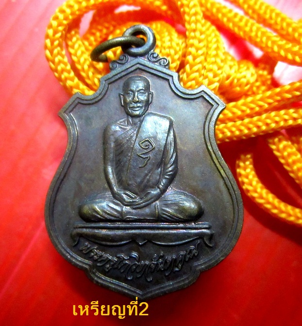 เหรียญพระครูโกวิทจันทคุณ วัดบ้านหนองทุ่ม อ.นาดูน จ.มหาสารคาม สภาพสวยจากวัด
