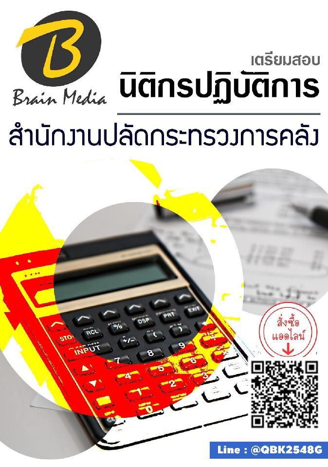 สรุปแนวข้อสอบ นิติกรปฏิบัติการ สำนักงานปลัดกระทรวงการคลัง พร้อมเฉลย